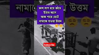 লাশ হয়ে আসার আগে নামাজে আসো।করব। 😭#foryou #লাশ।#কবরের_আযাব #