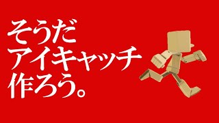 はじプロで動画のアイキャッチを作ろう！【はじめてゲームプログラミング】【Game Builder Garage】