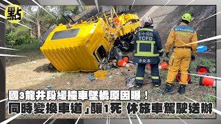 【點新聞】國3龍井段緩撞車墜橋原因曝！「同時變換車道」釀1死　休旅車駕駛送辦