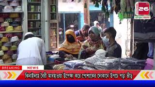 ঝিনাইদহে বৈরী আবহাওয়া উপেক্ষা করে পোশাকের দোকানে উপচে পড়া ভীড় | channel 26