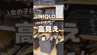 【UNIQLO】女の子に着て欲しい！！高見え夏アイテム🌈🫰 #shorts #youtubeshorts  #UNIQLO  #ユニクロ  #プチプラ  #fashion  #ファッション