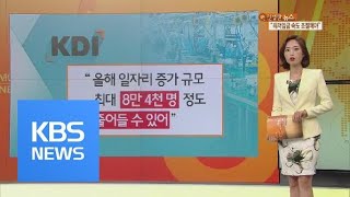 KDI “최저임금 1만 원, 속도 조절 해야”…효과 논란 / KBS뉴스(News)