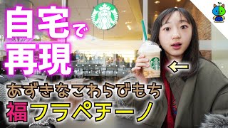 【スタバ】あずきなこ わらびもち 福 フラペチーノ を自宅で再現してみた！【ももかチャンネル】