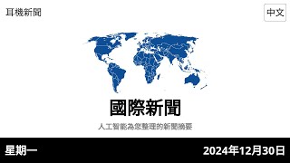 2024年12月30日 星期一 (國際)