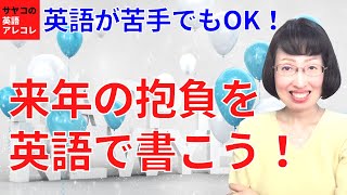 英語が苦手でもOK!「来年の抱負を英語で書こう！」