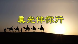 福音粵曲 – 真光伴你行 ( 曲寄：漢宮秋月 )