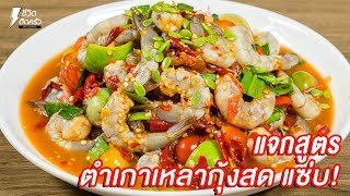 [แจกสูตร] ตำเกาเหลากุ้งสด - ชีวิตติดครัว