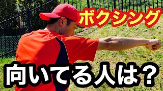 ボクシングをするのに向いている人とは。 条件