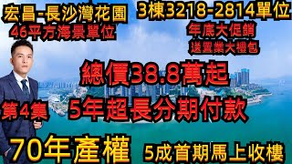 長沙灣花園｜惠州一線海景樓盤｜3棟3218-2814單位｜總價38.8萬起70年產權｜5年超長分期付款｜5成首期馬上收樓｜現樓70米到沙灘｜送置業大禮包｜#沙灣花園#宏昌長沙灣花園#惠州【第4集】