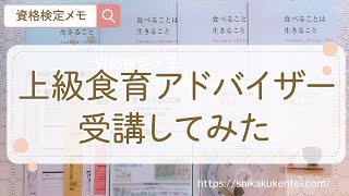 【上級食育アドバイザー口コミ】資格試験難易度と合格率