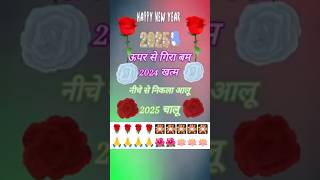 Happy New Year 2025 हैप्पी न्यू ईयर 1 जनवरी 2025 नया साल बहुत-बहुत बधाई आप सभी को बहुत-बहुत बधाई