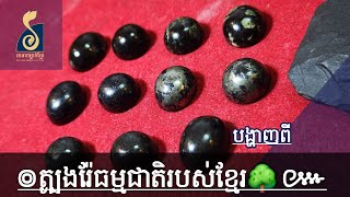 🦚ត្បូងចិញ្ជៀនថ្មធម្មជាតិមាន ពពុះសំរិទ្ធ ថ្មខៀវឆក់ ថ្មរ៉ែខ្មៅឆក់ រ៉ែមាសស្រួយឆក់ និង ផ្លែពូថៅបុរាណ 🪨💎