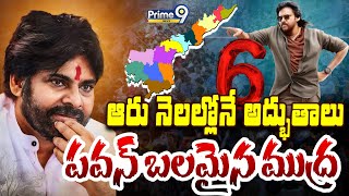 ఆరు నెలల్లోనే అద్భుతాలు..  Pawan Kalyan బలమైన ముద్ర..! | Burning Issue | Prime9 News