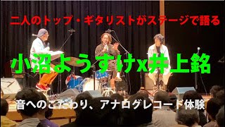 小沼ようすけx井上銘、トップミュージシャンとしての思いを語る