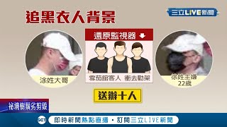 背後高層施壓?黑衣人砸警局關鍵畫面指向\