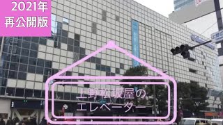 【再公開版】上野松坂屋のエレベーター