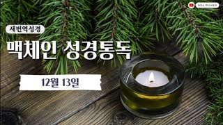 [2024 맥체인 성경통독] 12월 13일 l 새번역 오디오성경