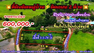 Ep.1605ที่ดินสร้างบ้าน ติดถนน 2 ด้าน มีไฟฟ้า ประปา โฉนด 1-1-74 ไร่ ราคา 600,000.- อ.เฉลิมพระเกียรติ