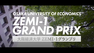 【大阪経済大学ZEMI1グランプリ】ダイジェスト版（Short Ver.）