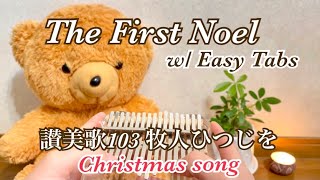 【The First Noel】Kalimba Easy Practice『牧人ひつじを (讃美歌103)』カリンバ簡単楽譜付き