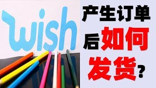 [跨境电商WISH开店新手知识]wish产生订单  后如何发货?