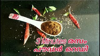 രസം പൗഡർ ||Home made Rasam Powder||3 minutes Recipe ||