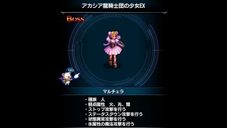 【FFBE】『アカシア龍騎士団の少女』探索/道中とボスの\