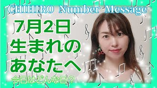 【数秘術】2021年7月2日の数字予報＆今日がお誕生日のあなたへ【占い】