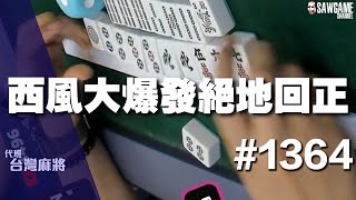 [麻將精華] 西風大爆發絕地回正 兩風連摸神爬134分 #1364