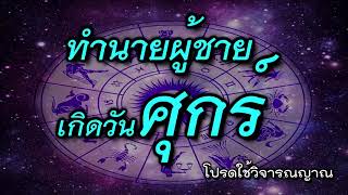 ชีวิตไปตามดวงคำทำนายนิสัยอาชีพการงานความรักเนื้อคู่ของผู้ชายที่เกิดวันศุกร์