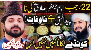 22 Rajab ko na imam Jaffar Sadiq ki Padaish hai na wafat ?|Allama Asif Raza alvi Faisalabad