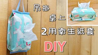 抽取式衛生紙套 吊掛式衛生紙套 牛奶盒衛生紙套!DIY!How to make a tissue box cover! 簡単ティッシュボックスカバー 作り方