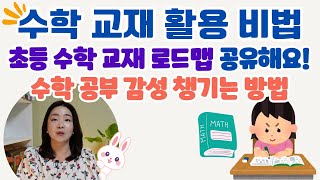 초등 수학 교재 로드맵, 학습자의 멘탈 \u0026 말, 그중 중요시 하는 것!!