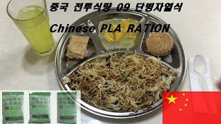 중국전투식량 시식기!! 09单兵自热食品 MENU 12