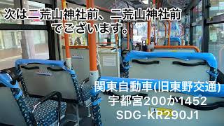 関東自動車(旧東野交通)  宇都宮200か1452  SDG-KR290J1走行音