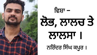 Narinder singh Kapoor- ਲੋਭ, ਲਾਲਚ ਤੇ ਲਾਲਸਾ - ਨਰਿੰਦਰ ਸਿੰਘ ਕਪੂਰ ।