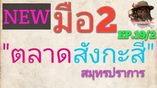 คลองถม \