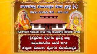 ನಾರ್ಲಗುತ್ತು ಕುಟುಂಬಸ್ಥರ ತರವಾಡು ಮನೆಯ ಪ್ರವೇಶ, ದೈವಗಳ ಪ್ರತಿಷ್ಠೆ ಧನ್ಯೋಸ್ಮಿ ಎಂದ ಕುಟುಂಬಸ್ಥರು...