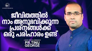 ജീവിതത്തിൽ നാം അനുഭവിക്കുന്ന പ്രശ്നങ്ങൾക്ക് ഒരു പരിഹാരം ഉണ്ട്. | Short Message | Pastor Tinu George