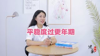 女性过了50岁，补充4种营养素，平稳度过更年期，人也更显年轻【健康新經】