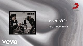 Slot Machine - สิ่งหนึ่งในใจ (Official Lyric Video)