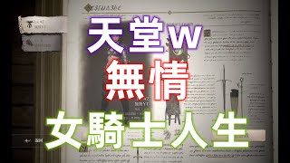 【天堂w】11/29  要賣肝拚前百嗎???    排行獎勵倒數～～一起來看台聊天吧！！ 天堂w  Assemble【Lineage W】 #天堂w #LineageW #伊娃09