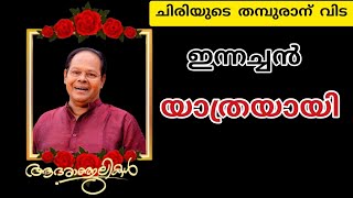 ജന്മനാട്ടിലേക്ക് ഇന്നസെന്‍റിന്‍റെ അന്ത്യയാത്ര #dsmediaentertainments #actorinnocent #rip