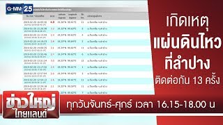 เกิดเหตุแผ่นดินไหวที่ลำปาง ติดต่อกัน 13 ครั้ง  | ข่าวใหญ่ไทยแลนด์