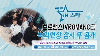 [팩트iN스타 / 공개녹화현장] 브로맨스 공개녹화현장