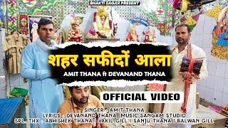 शहर सफीदों आला_(Official Video)_Amit Thana \u0026 Devanand Thana | New Haryanvi Songs Haryanavi 2022