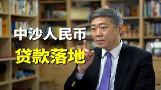 中国在沙特落地了第一笔人民币贷款，这意味着什么？【清华大学李稻葵】