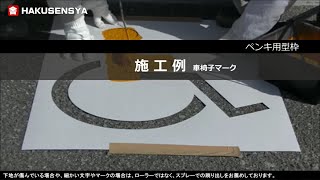 駐車場に、車椅子マークのステンシルを使って、身障者マークをペンキで書くための型枠の販売