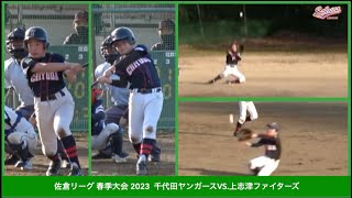 【少年野球】20230211春季大会千代田ヤンガースVS上志津ファイターズ