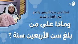 لماذا خص سن الأربعين بالذكر في القرآن و ماذا على من بلغ الأربعين سنة؟ - الشيخ أ.د/ عبد الله السلمي